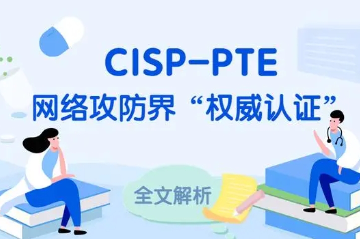  东营CISP-PTE认证培训课程