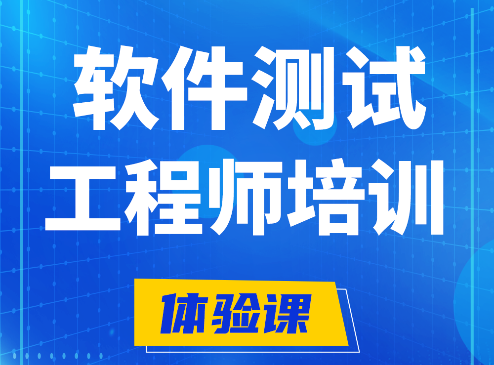  东营软件测试工程师培训课程