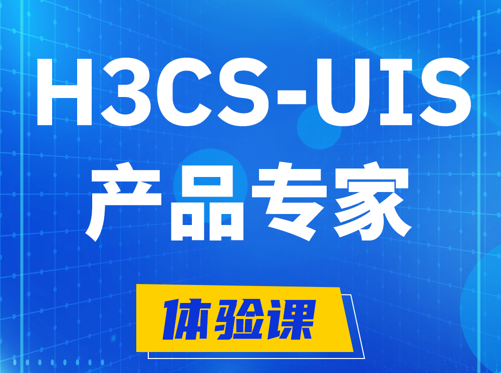 东营H3CS-UIS产品专家认证培训课程