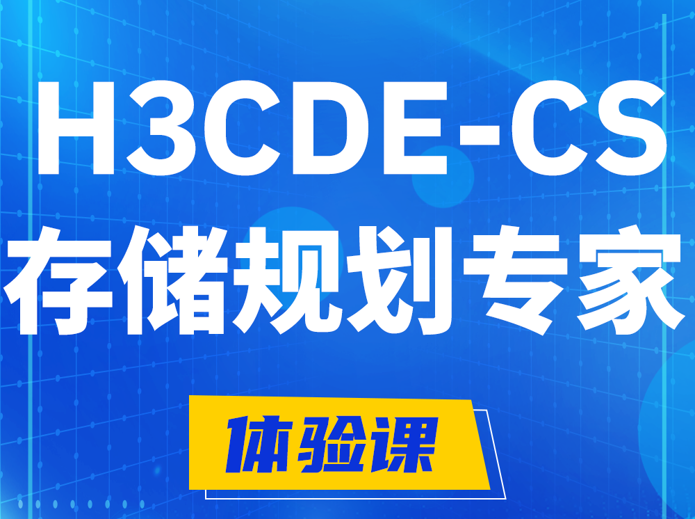 东营H3CDE-CS计算与存储规划专家认证培训课程