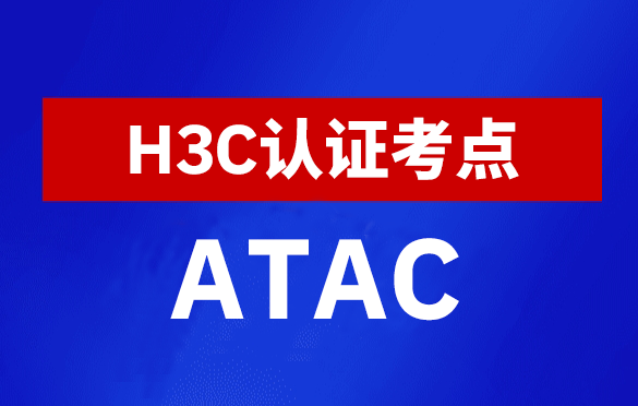 新华三H3C全国线下考点查询-全国ATAC考点查询