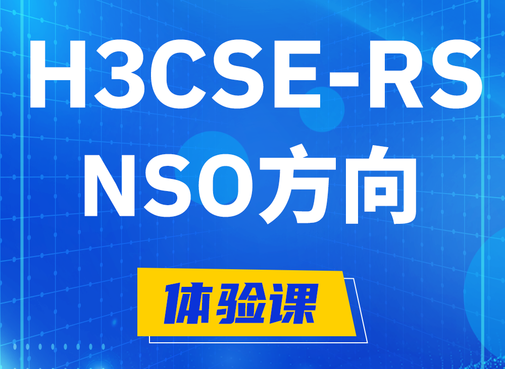 东营H3CSE-RS-NSO认证课程大纲（选考科目）